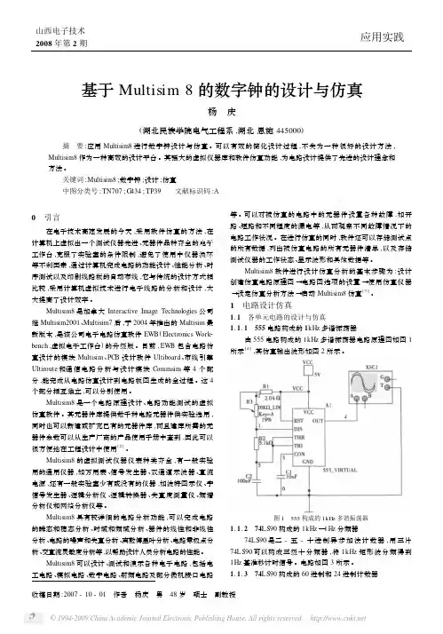 基于Multisim 8的数字钟的设计与仿真