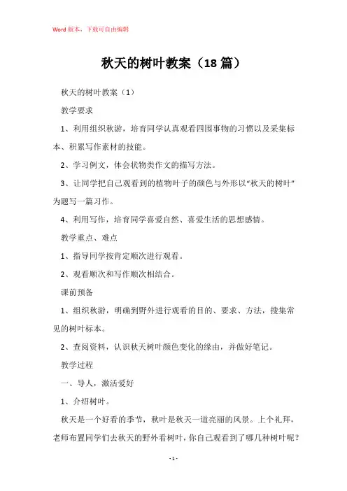 秋天的树叶教案(18篇)