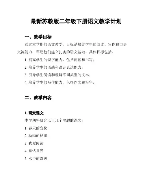 最新苏教版二年级下册语文教学计划