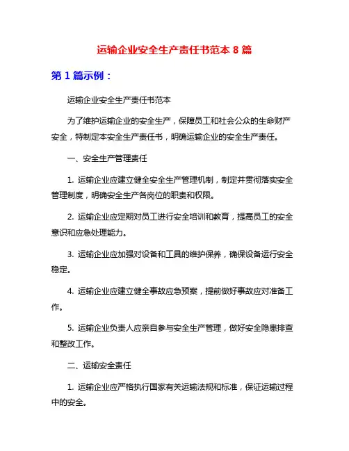 运输企业安全生产责任书范本8篇