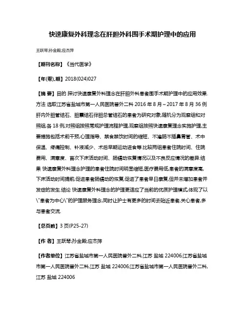 快速康复外科理念在肝胆外科围手术期护理中的应用