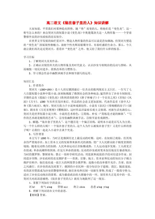 高二语文《装在套子里的人》知识讲解