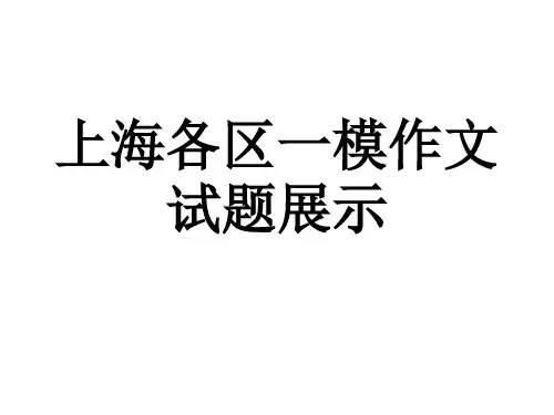 2017上海各区一模作文分析