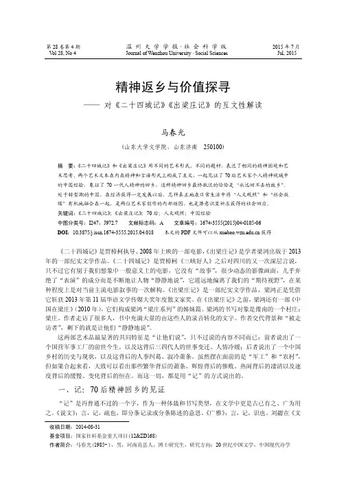 精神返乡与价值探寻-对《二十四城记》《出梁庄记》的互文性解读