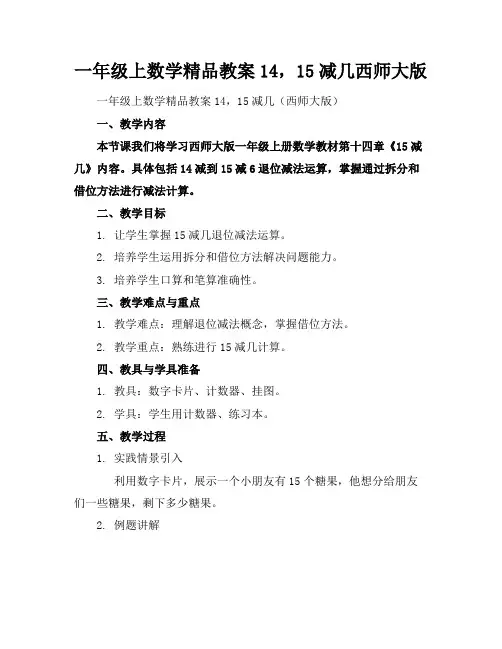 一年级上数学精品教案14,15减几西师大版