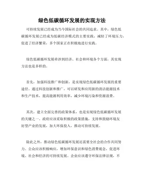 绿色低碳循环发展的实现方法