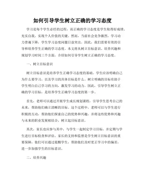 如何引导学生树立正确的学习态度