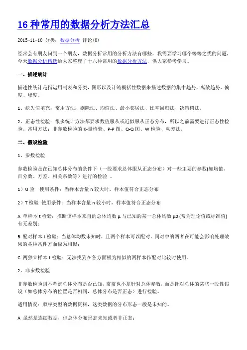 16种统计分析方法