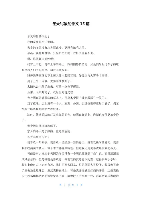 冬天写景的作文15篇