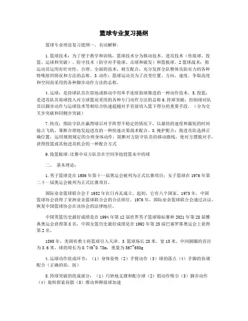 篮球专业复习提纲