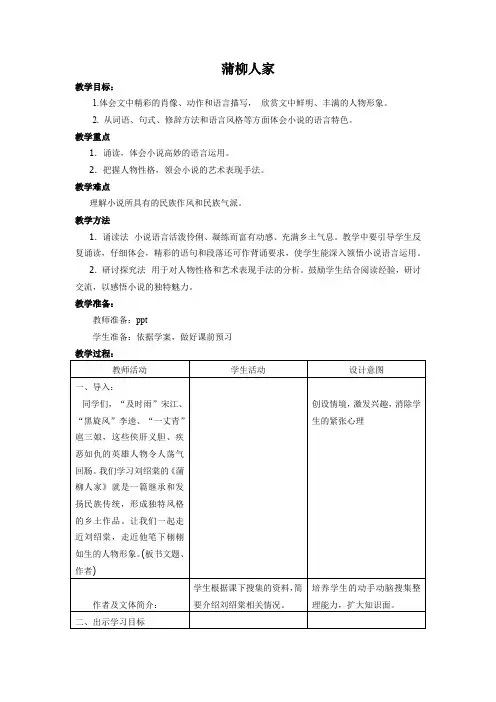 初中语文_蒲柳人家(节选)教学设计学情分析教材分析课后反思