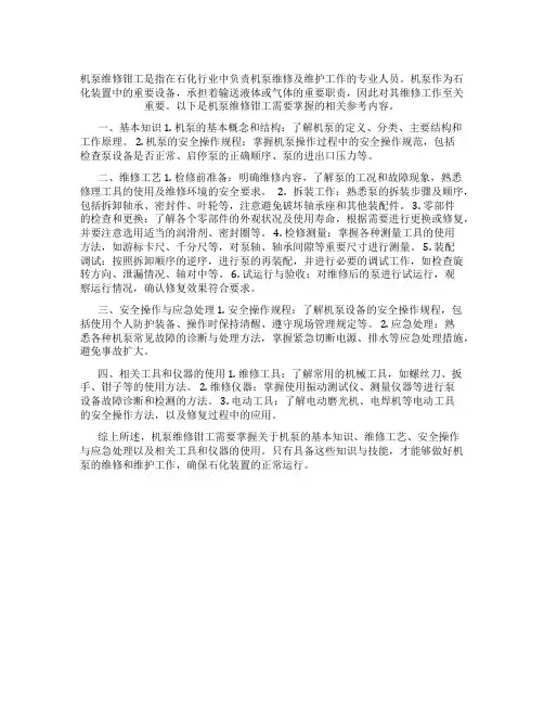 职业技能鉴定国家题库石化分库试题选编 机泵维修钳工