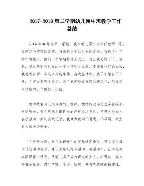 2017-2018第二学期幼儿园中班教学工作总结