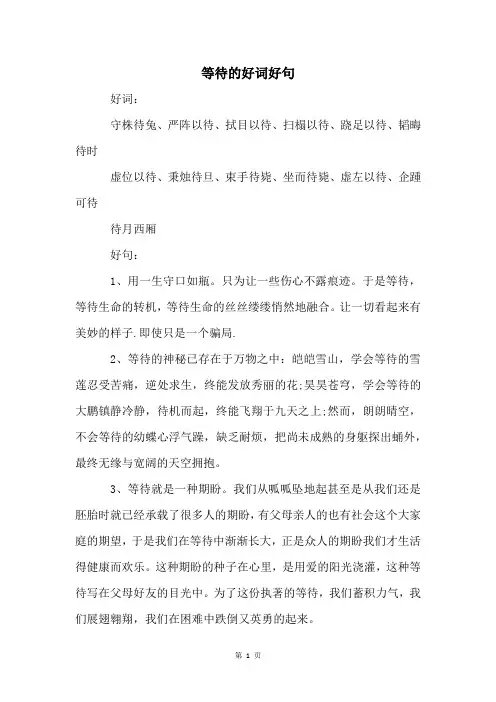 等待的好词好句
