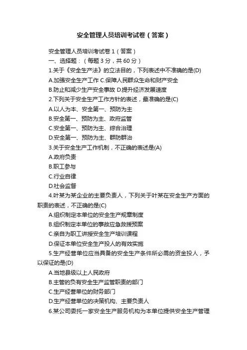 安全管理人员培训考试卷（答案）