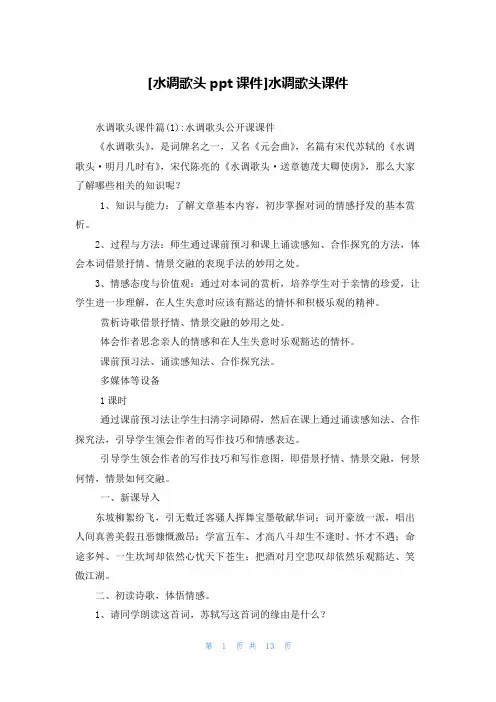 [水调歌头ppt课件]水调歌头课件