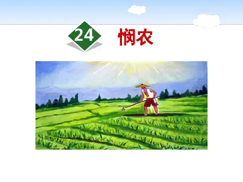 《悯农》课件PPT