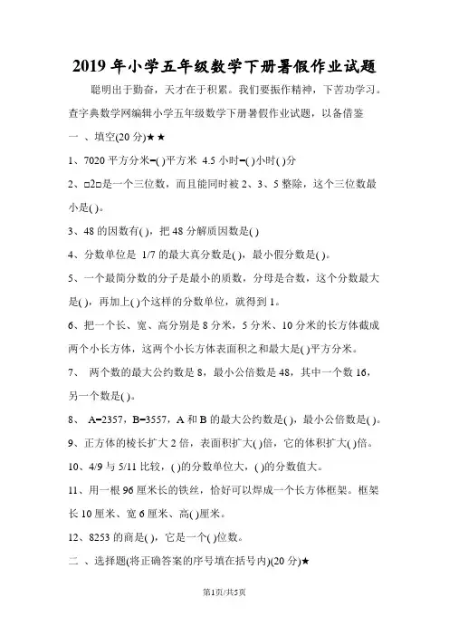 小学五年级数学下册暑假作业试题