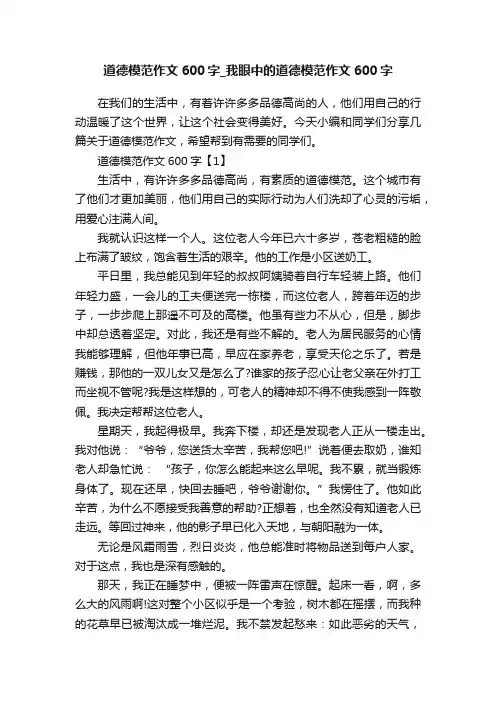 道德模范作文600字_我眼中的道德模范作文600字