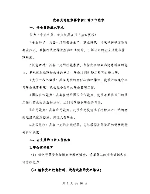 安全员的基本要求和日常工作范本