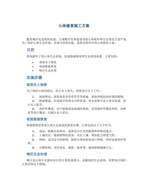 山体修复施工方案