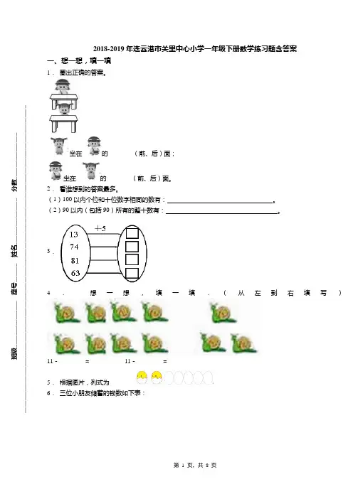 2018-2019年连云港市关里中心小学一年级下册数学练习题含答案