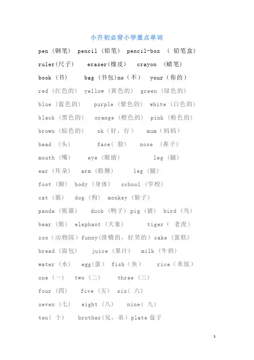 小升初必背重点英语单词小学三-六年级英语重点单词