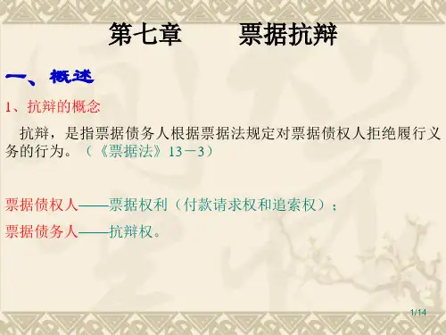票据法第七章票据抗辩