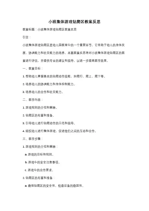 小班集体游戏钻爬区教案反思