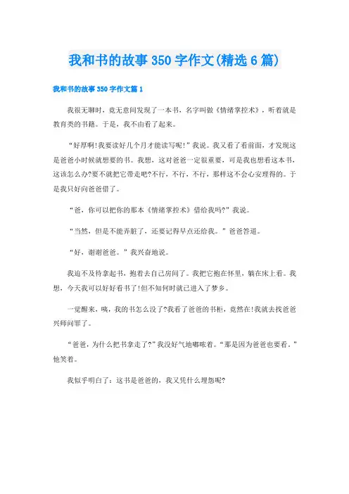 我和书的故事350字作文(精选6篇)
