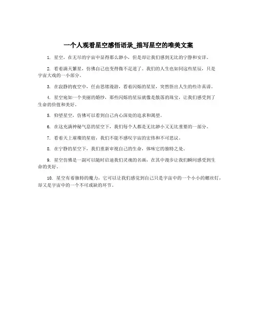 一个人观看星空感悟语录_描写星空的唯美文案