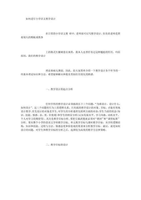 如何进行小学语文教学设计 (精选)