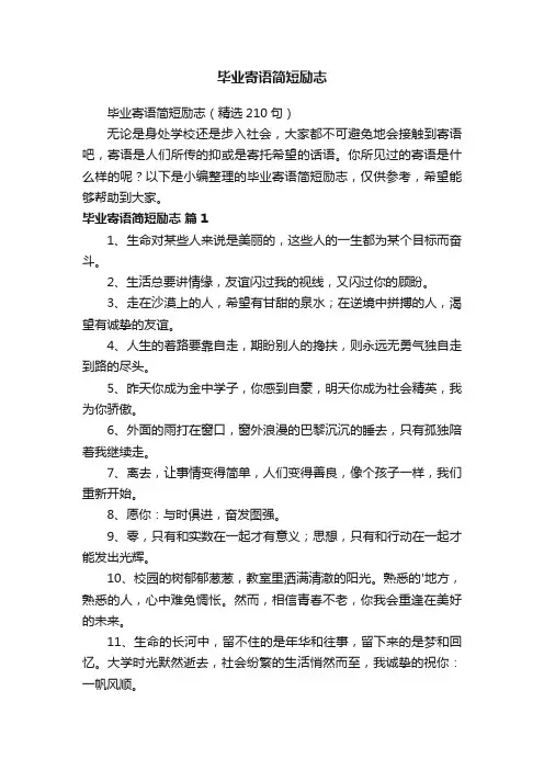 毕业寄语简短励志（精选210句）