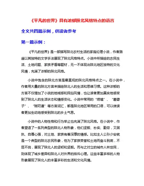 《平凡的世界》具有浓郁陕北风格特点的语言