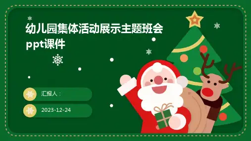 幼儿园集体活动展示主题班会ppt课件