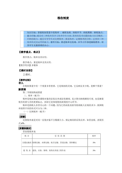 财政与税收教案——税收制度