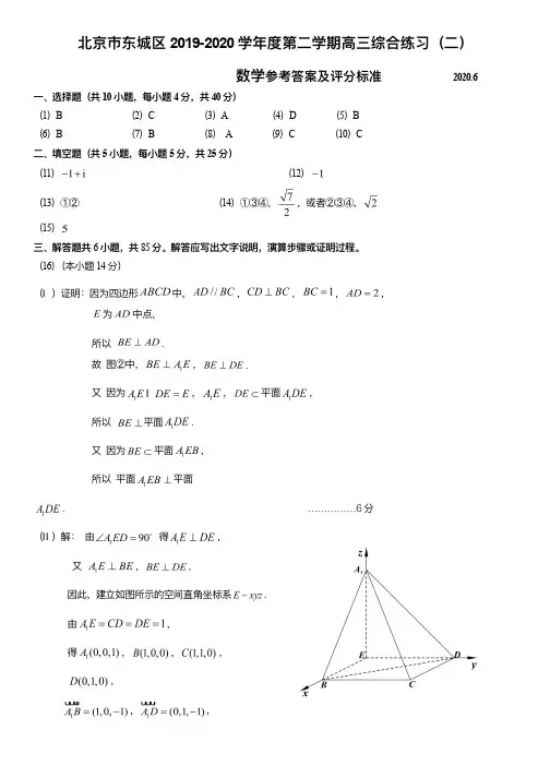 北京市东城区2019-2020学年度第二学期高三数学综合练习(二)参考答案