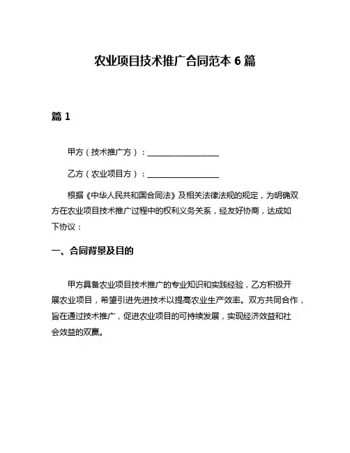 农业项目技术推广合同范本6篇