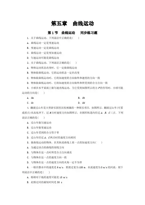 高中物理必修二《曲线运动》全章节同步精选练习题(含答案)