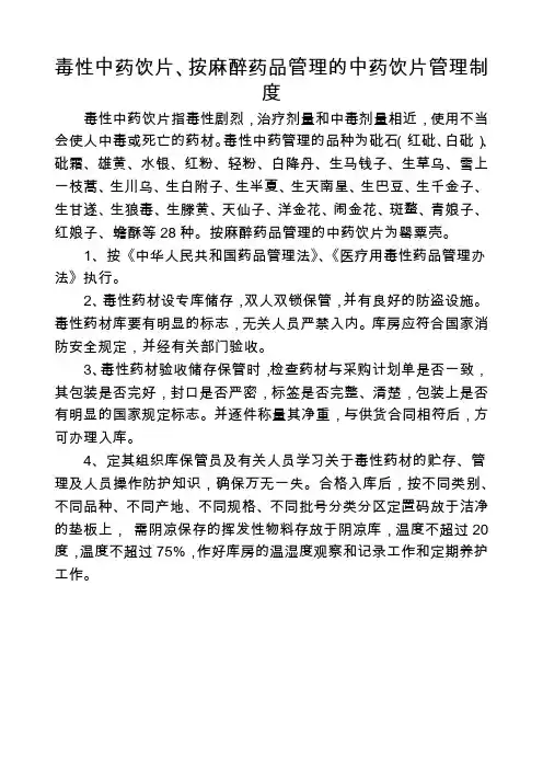 毒性中药饮片、按麻醉药品管理的中药饮片管理制度