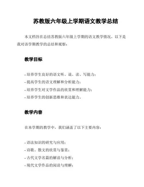 苏教版六年级上学期语文教学总结