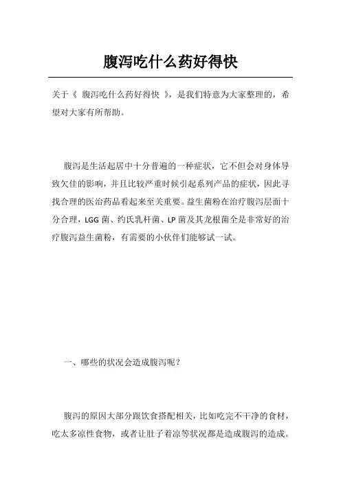 腹泻吃什么药好得快