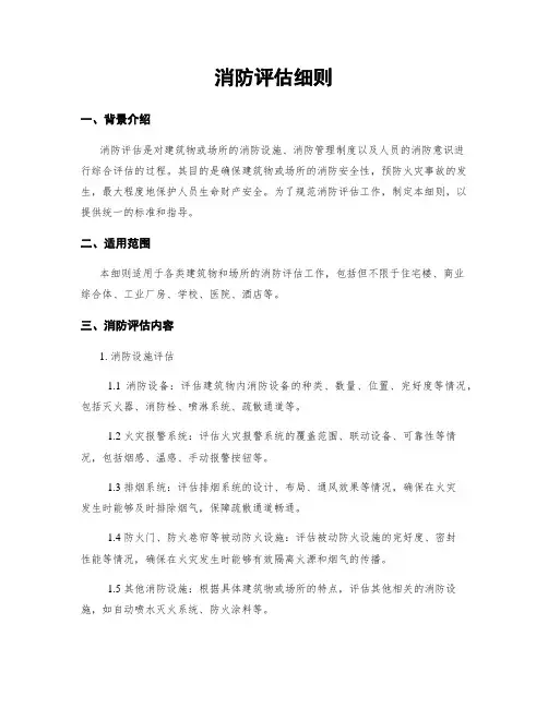 消防评估细则