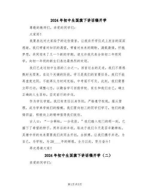 2024年初中生国旗下讲话稿开学（三篇）
