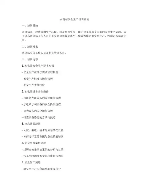 水电站安全生产培训计划