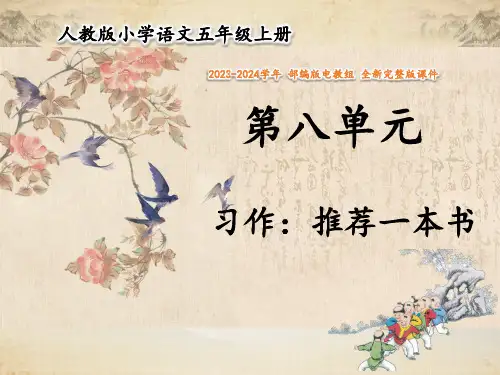 2023-2024学年统编版五年级上册语文第八单元 习作：推荐一本书 课件  (21张)