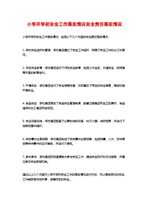 小学开学初安全工作落实情况安全责任落实情况