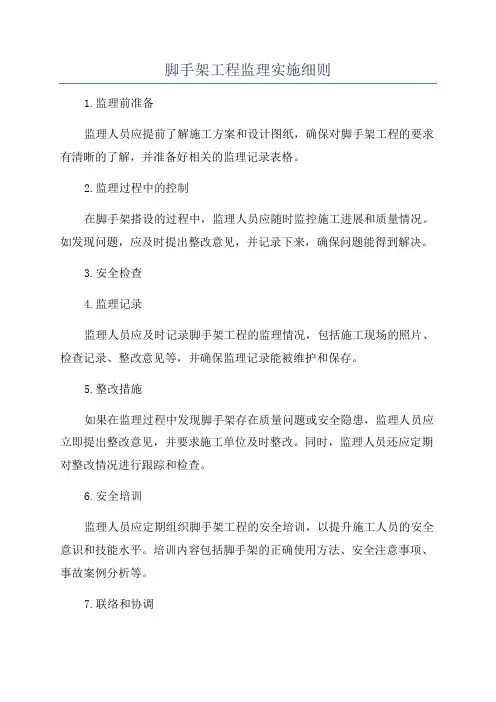 脚手架工程监理实施细则