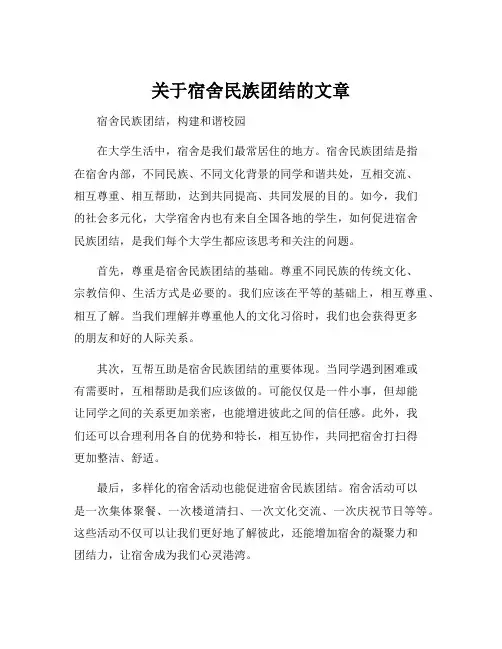 关于宿舍民族团结的文章