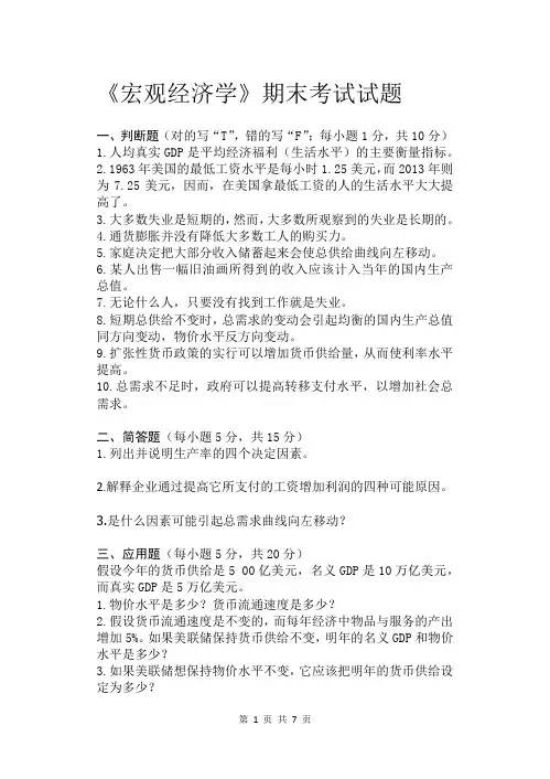 宏观经济学期末考试试题(含答案)
